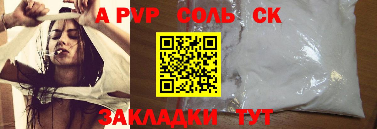 А ПВП Соль  Альфа ПВП мука  А ПВП СК  как найти закладки  Вход с VPN  Орск  A-PVP 