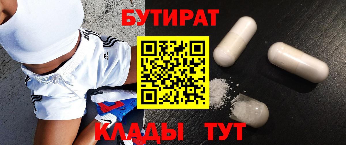 Бутират BDO 33%  Вход с VPN  Орск 