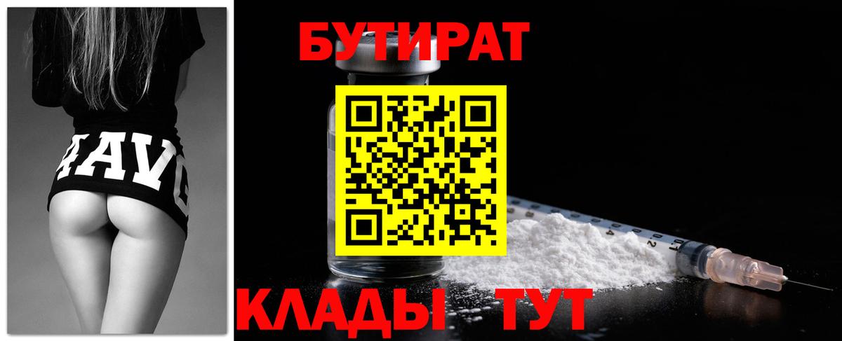 Бутират Butirat Орск